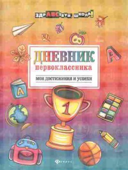Книга Дневник первоклассника Мои достижения и успехи Буряк М., б-2153, Баград.рф